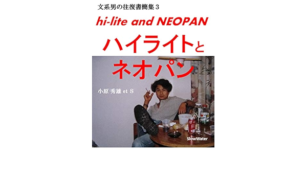 Hi Lite And Neopan The Literary Mail Of The Japanese Guys Japanese Edition Kindle Edition By Hideo Obara Literature Fiction Kindle Ebooks Amazon Com