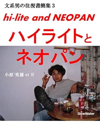 Hi Lite And Neopan The Literary Mail Of The Japanese Guys Japanese Edition Kindle Edition By Hideo Obara Literature Fiction Kindle Ebooks Amazon Com