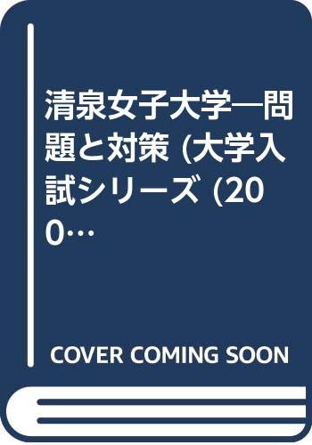 清泉女子大学 問題と対策 大学入試シリーズ 00年版 Amazon Com Books
