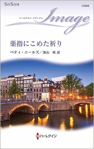 薬指にこめた祈り ハーレクイン イマージュ ベティ ニールズ 深山 咲 本 通販 Amazon