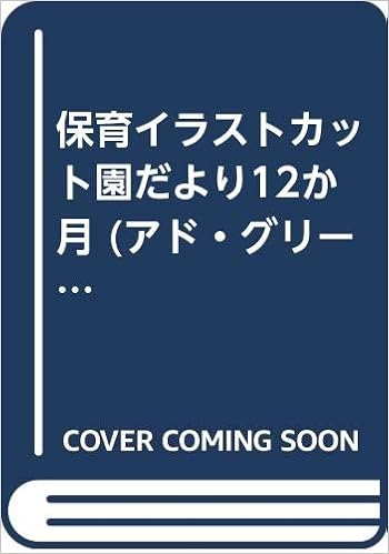保育イラストカット園だより12か月 アド グリーン保育実技選書 弘前 ひさし 本 通販 Amazon