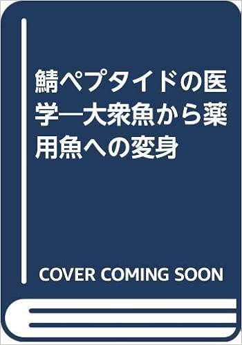 鯖ペプタイドの医学u2015活性ペプタイド食のすすめ 大衆魚から薬用魚への 