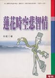 Lian Hua Shi Kong Bei Zhi Qing / Melody Love, "Compassion and Wisdom in the Lotus space-time intelligence"