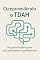 Livro TDH e agora????: TDH juntos podemos mais