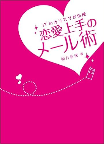 恋愛上手のメール術 Itのカリスマが伝授 如月 音流 本 通販 Amazon
