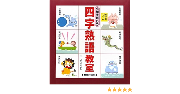 小学生からの四字熟語教室 Amazon Com Books