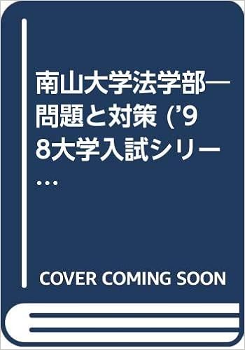 南山大学法学部 問題と対策 98大学入試シリーズ 256 本 通販 Amazon
