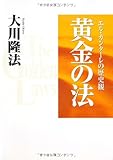 黄金の法―エル・カンターレの歴史観 (OR books)