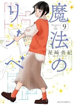 魔法のリノベの最新刊