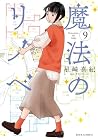 魔法のリノベ 第9巻