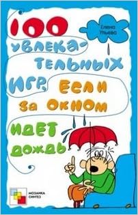 Мозаика-синтез 100 увлекательных игр, если за окном идет дождь (9785867759223)