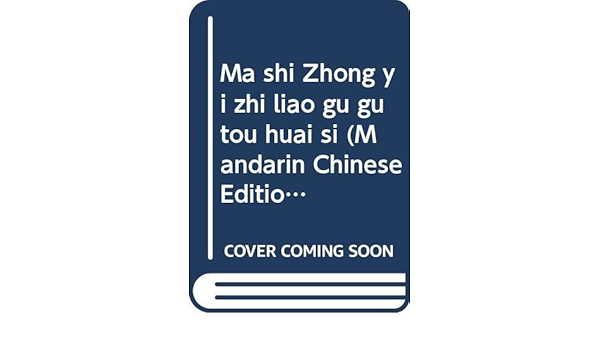 Ma Shi Zhong Yi Zhi Liao Gu Gu Tou Huai Si Mandarin Chinese Edition Ma Zaishan Amazon Com Books