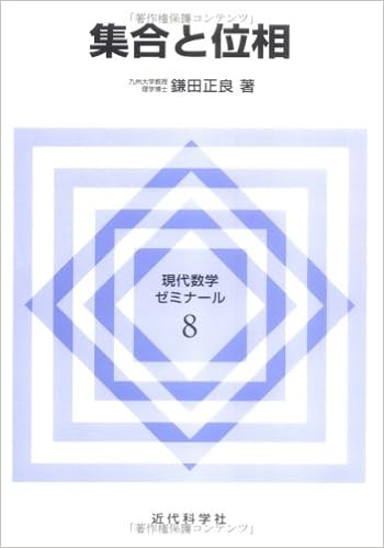 集合と位相 現代数学ゼミナール 鎌田 正良 本 通販 Amazon