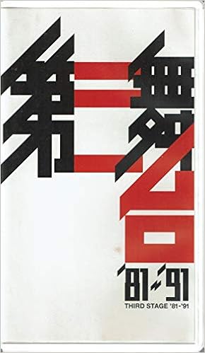 Amazon Co Jp 第三舞台 81 91 1981 1991 Vhs 鴻上尚史 大高洋夫 小須田康人 筧利夫 伊藤正宏 京晋佑 勝村政信 池田成志 長野里美 Japanese Books