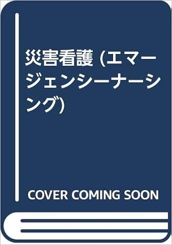 災害看護 エマージェンシーナーシング 宗夫 太田 章子 高橋 本 通販 Amazon