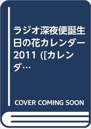 Amazon Co Jp ラジオ深夜便誕生日の花カレンダー 11 カレンダー 文房具 オフィス用品