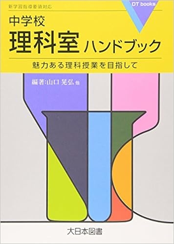 中学校理科室ハンドブック 魅力ある理科授業を目指して Dt Books 山口 晃弘 本 通販 Amazon