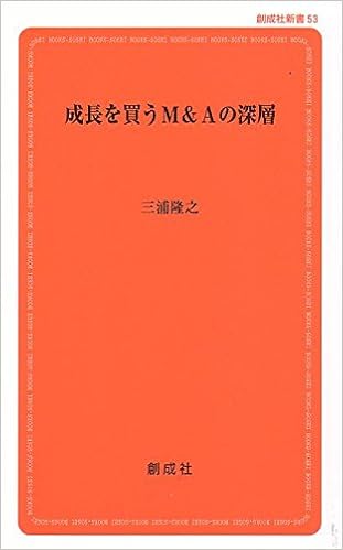 成長を買うM&Aの深層 (創成社新書53)
