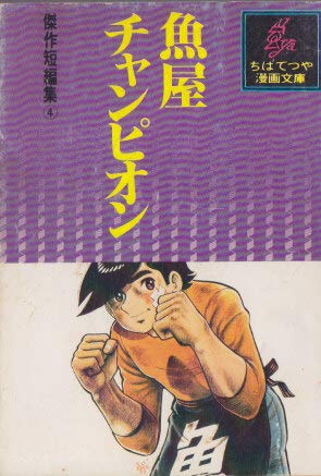 魚屋チャンピオン 1977年 ちばてつや漫画文庫 傑作短編集 ちば てつや 本 通販 Amazon