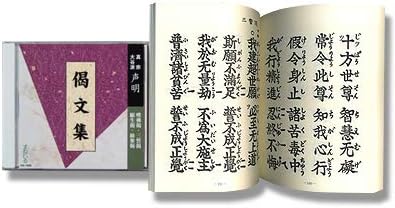 Amazon すねいる お経 声明 一般ご門徒向け 真宗大谷派 偈文集 経本付き 読誦 東本願寺堂衆 日本の伝統音楽 芸能 音楽