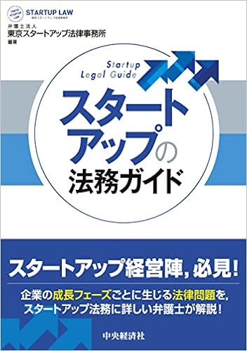 スタートアップの法務ガイドの本の画像