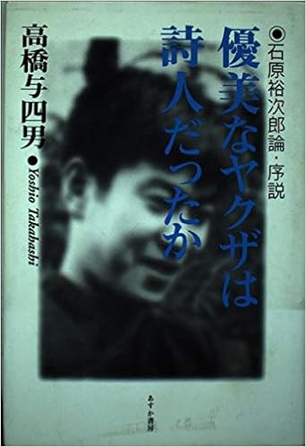 優美なヤクザは詩人だったか 石原裕次郎論 序説 Amazon Com Books 優美なヤクザは詩人だったか 石原裕次郎論 序説 Amazon Com Books