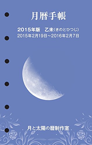 月暦手帳 15年版 志賀 勝 穂盛 文子 本 通販 Amazon