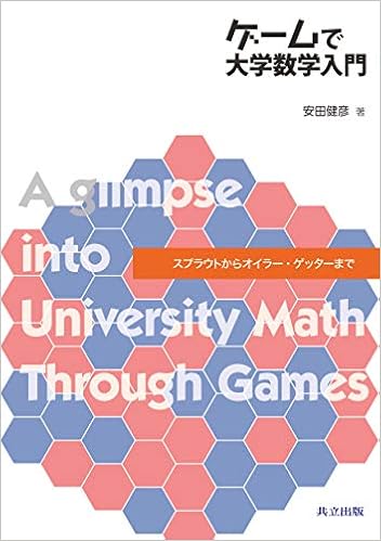 ゲームで大学数学入門 スプラウトからオイラー ゲッターまで 安田 健彦 本 通販 Amazon