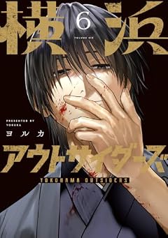 横浜アウトサイダーズの最新刊