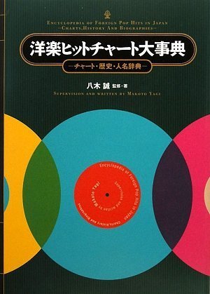 洋楽ヒットチャート大事典 八木 誠 本 通販 Amazon