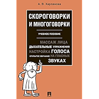Скороговорки и многоговорки. Учебное пособие (Russian Edition) book cover