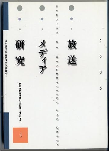 放送メディア研究 3 特集 情報空間の多様化と生活文化 日本放送協会放送文化研究所 Nhk放送文化研究所 本 通販 Amazon