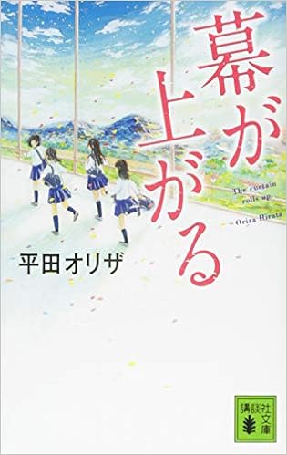 幕が上がる 講談社文庫 平田 オリザ 本 通販 Amazon