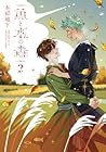 魚と水の森 第2巻