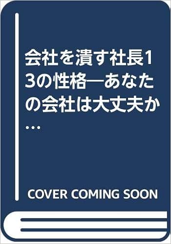 会社を潰す社長13の性格 あなたの会社は大丈夫か 野口 誠一 本 通販 Amazon