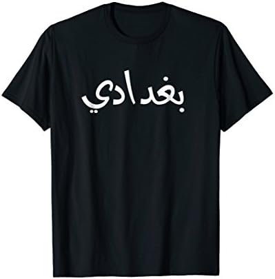 baghdadi i am from Baghdad In Arabic Cute T-Shirt