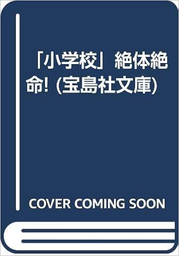 「小学校」絶体絶命! (宝島社文庫) (日本語) 文庫 – 2001/8/1