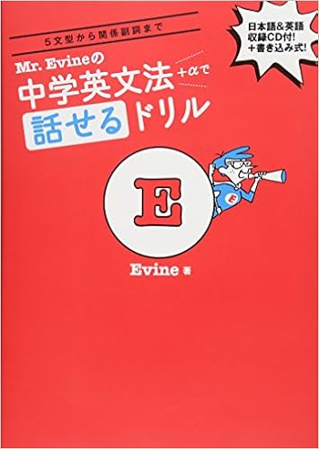Mr.Evineの中学英文法+αで話せるドリル
