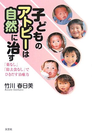 子どものアトピーは自然に治す 薬なし 除去食なし でひきだす治癒力 竹川 春日美 本 通販 Amazon