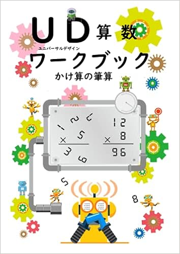 算数 Udワークブック かけ算の筆算 ひとけた 野田 弘一 本 通販 Amazon