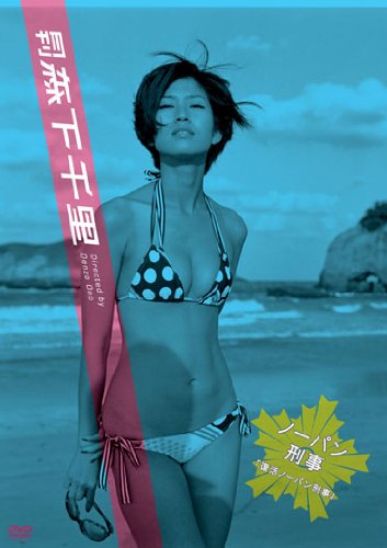 月刊 森下千里 ノーパン刑事2 復活ノーパン刑事