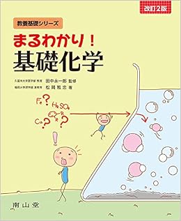 まるわかり 基礎化学 教養基礎シリーズ 松岡 雅忠 田中 永一郎 本 通販 Amazon