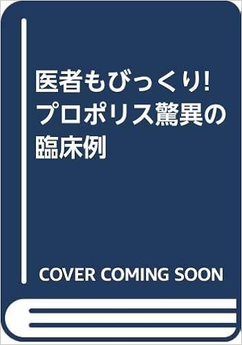 医者もびっくり プロポリス驚異の臨床例 城後 昭彦 本 通販 Amazon