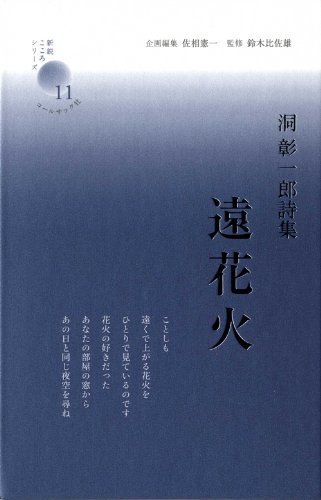 遠花火 新鋭こころシリーズ Amazon Com Books