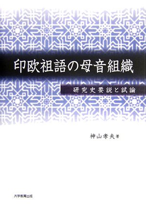 印欧祖語の母音組織 研究史要説と試論 神山 孝夫 本 通販 Amazon