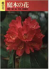 庭木の花 庭の花 Amazon Com Books