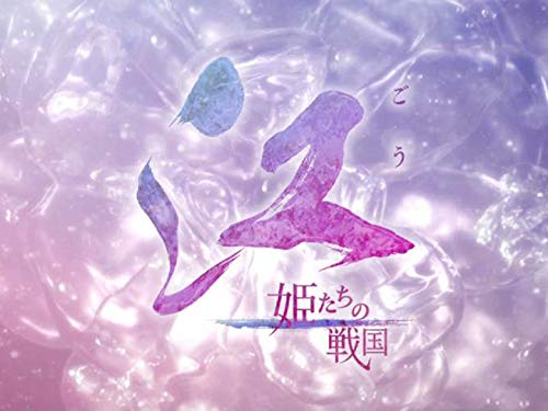 Amazon Co Jp 大河ドラマ 江 姫たちの戦国 Nhkオンデマンド を観る Prime Video