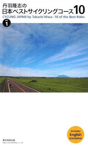 Amazon Fr 丹羽隆志の日本ベストサイクリングコース10 Vol 1 Livres