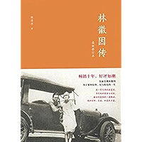 林徽因传（最新修订本） (Chinese Edition) book cover