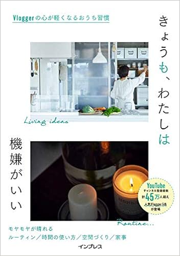 きょうも わたしは機嫌がいい Vloggerの心が軽くなるおうち習慣 インプレス書籍編集部 本 通販 Amazon きょうも わたしは機嫌がいい Vloggerの心が軽くなるおうち習慣 インプレス書籍編集部 本 通販 Amazon